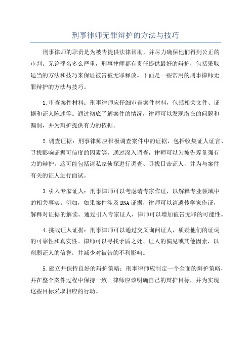 刑事律师无罪辩护的方法与技巧