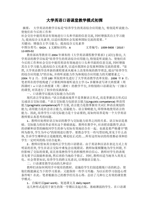 大学英语口语课堂教学模式初探