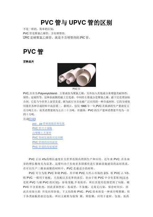 PVC管与UPVC管的区别