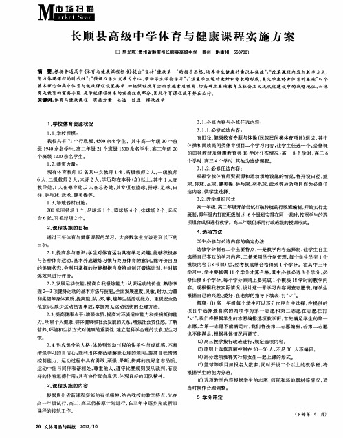 长顺县高级中学体育与健康课程实施方案