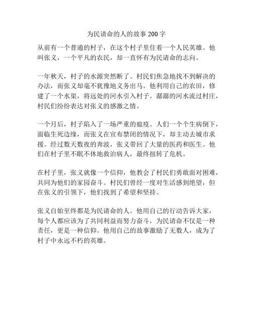 为民请命的人的故事200字