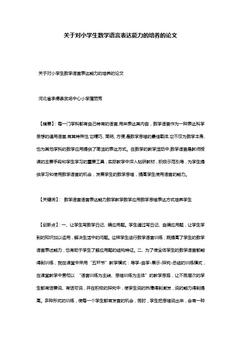 关于对小学生数学语言表达能力的培养的论文