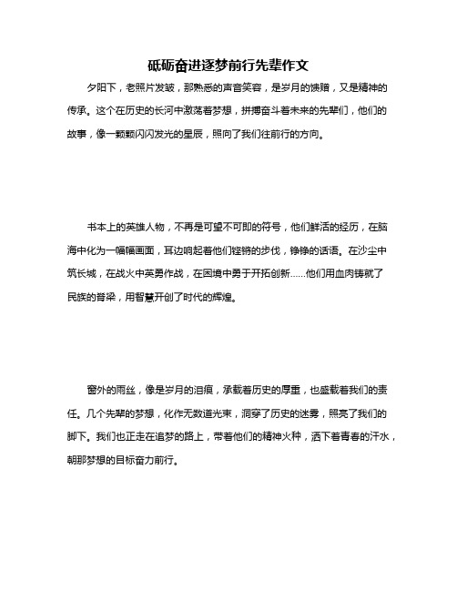 砥砺奋进逐梦前行先辈作文