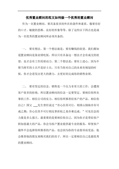 优秀置业顾问的范文如何做一个优秀的置业顾问