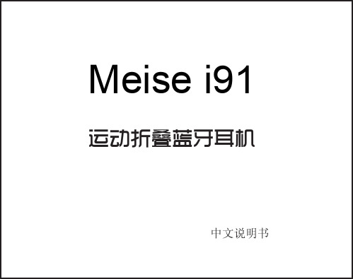 Meise_i91说明书中文版