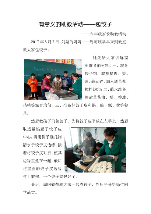 家长助教活动:六年级 包饺子 活动简报
