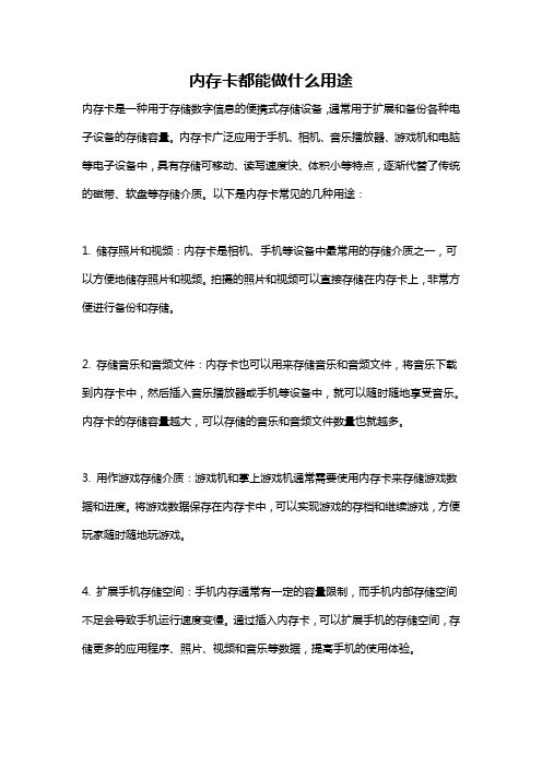 内存卡都能做什么用途