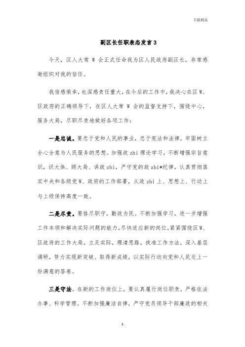 副区长任职表态发言3