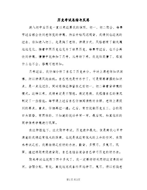 历史考试总结与反思（2篇）