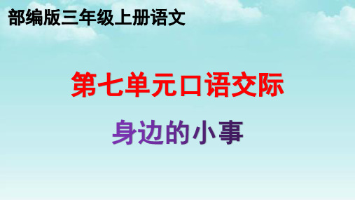 部编版第七单元口语交际:身边的小事 三年级上册语文优质教学课件PPT