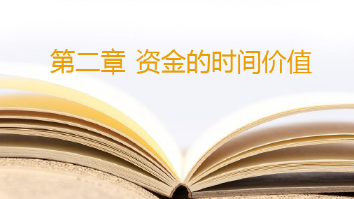 《工程经济学与工业企业管理》教学课件—第二章资金的时间价值