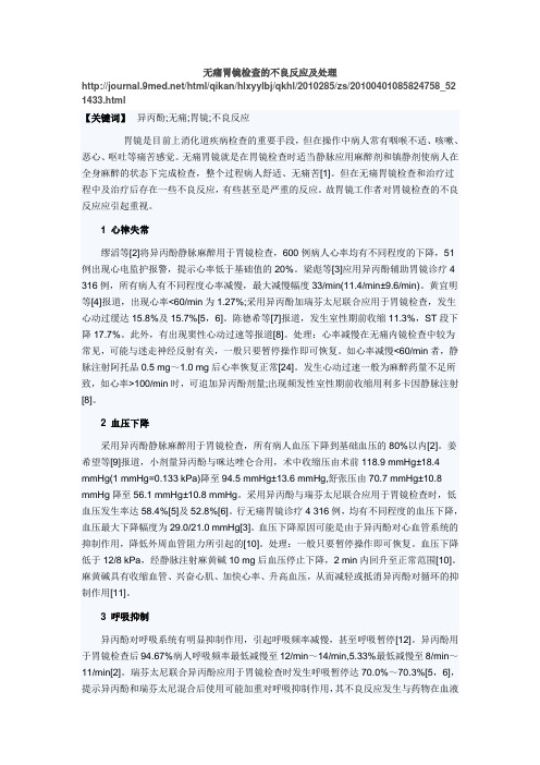 无痛胃镜检查的不良反应及处理