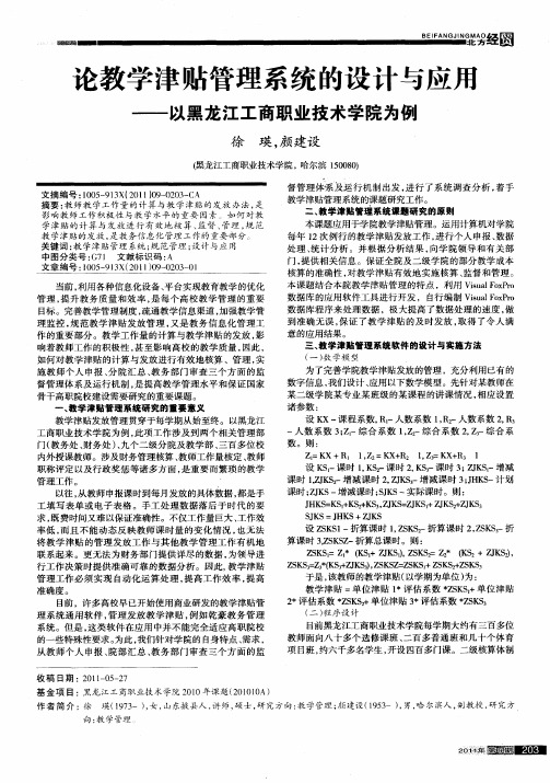 论教学津贴管理系统的设计与应用——以黑龙江工商职业技术学院为例