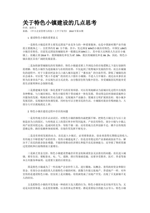 关于特色小镇建设的几点思考