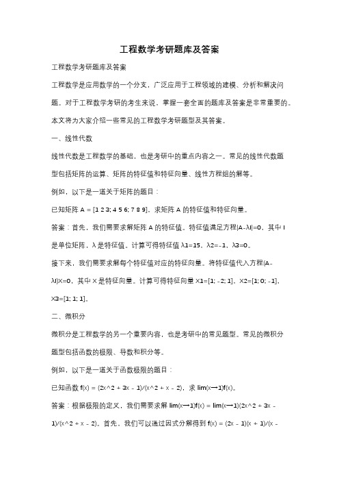 工程数学考研题库及答案