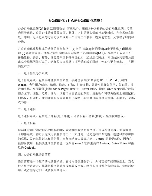 办公自动化：什么是办公自动化系统？