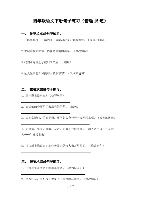 四年级语文下册句子练习(精选15道)