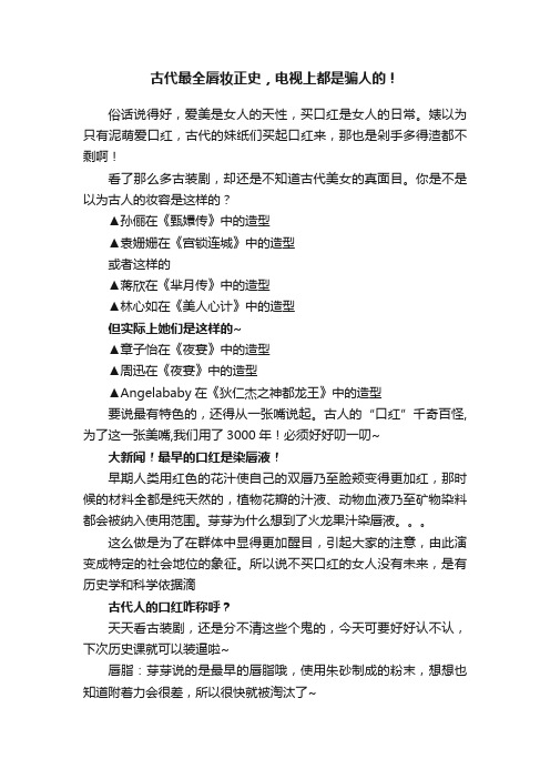 古代最全唇妆正史，电视上都是骗人的！