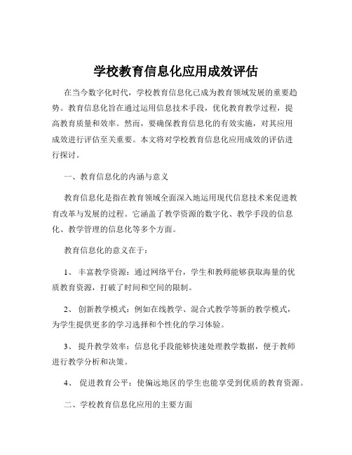 学校教育信息化应用成效评估