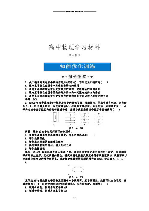 人教版高中物理选修3-1第3章第4节通电导线在磁场中受到的力知能优化训练.docx