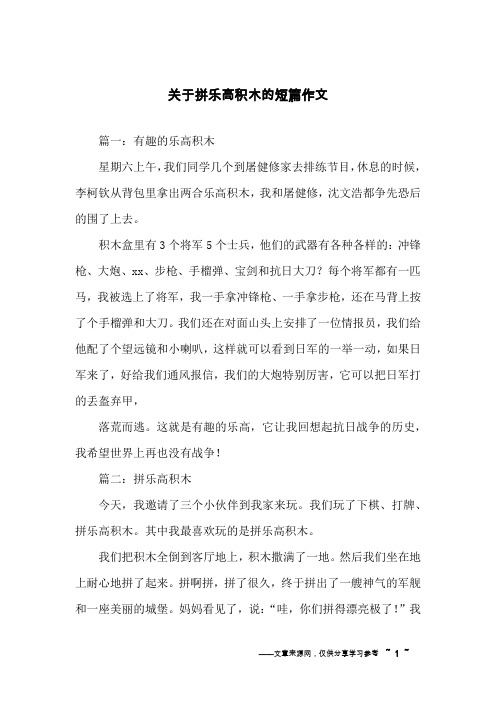 关于拼乐高积木的短篇作文