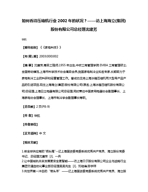 如何看待压缩机行业2002年的状况?——访上海海立(集团)股份有限公司总经理沈建芳