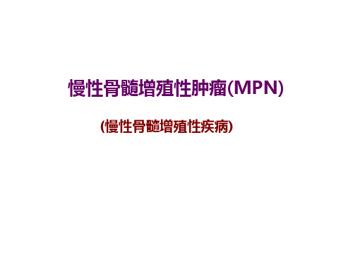 慢性骨髓增殖性肿瘤(MPN)