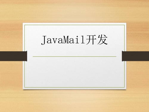 JAVA WEB课件23.JavaMail开发