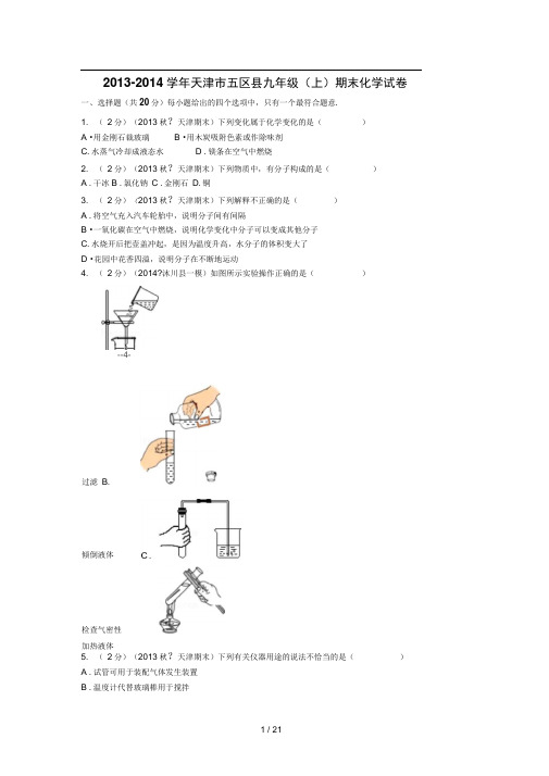 2013-2014学年天津市五区县九年级(上)期末化学试卷