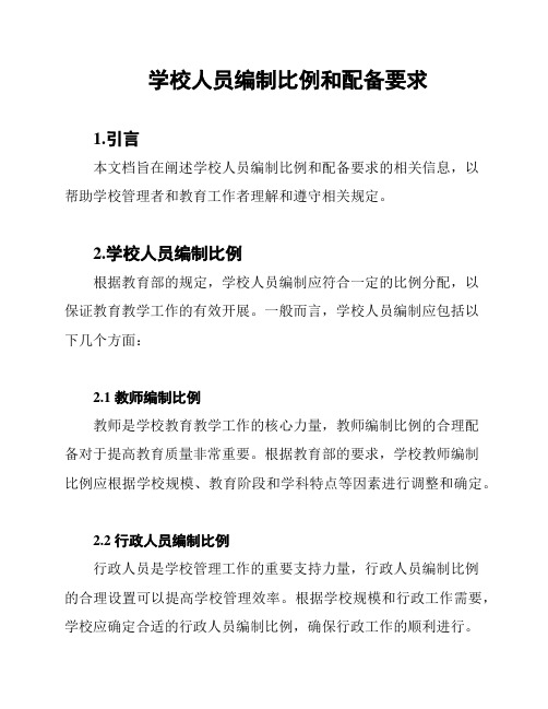 学校人员编制比例和配备要求