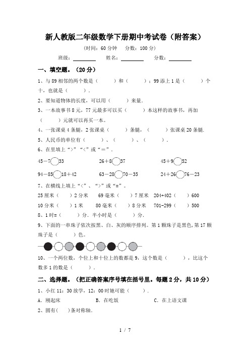 新人教版二年级数学下册期中考试卷(附答案)