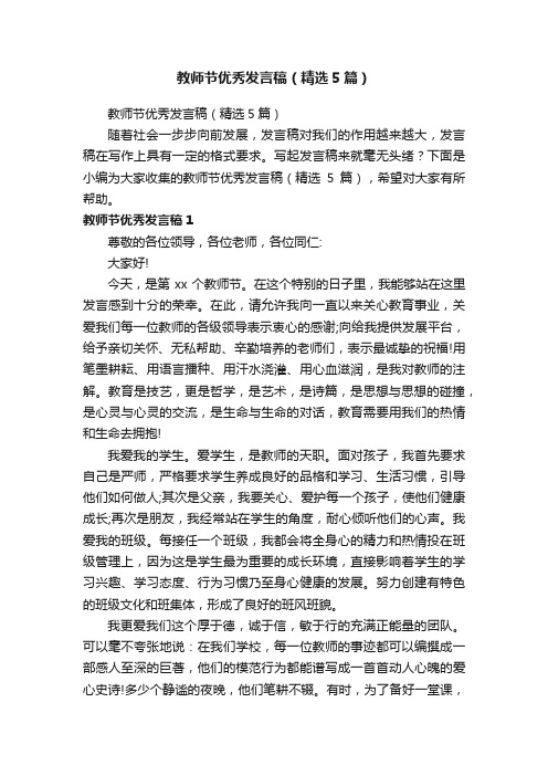 教师节优秀发言稿（精选5篇）