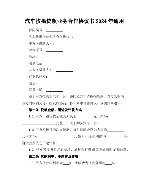 汽车按揭贷款业务合作协议书2024年通用