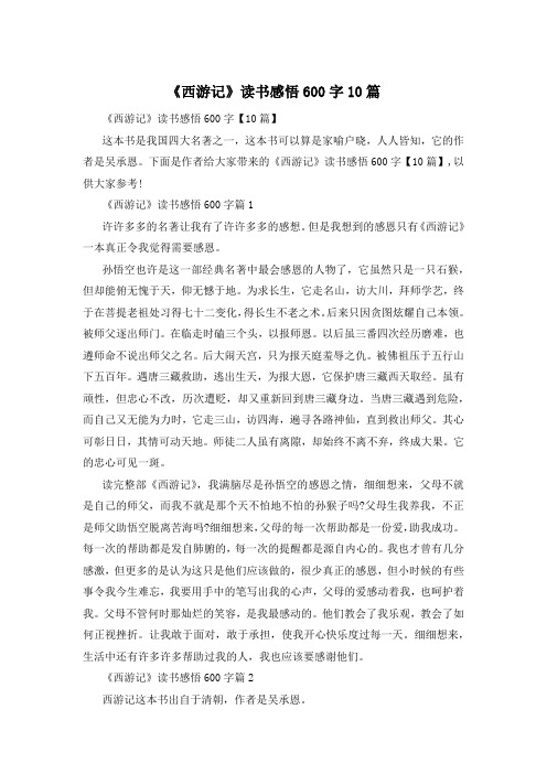 《西游记》读书感悟600字10篇