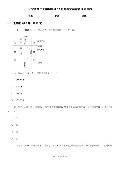 辽宁省高二上学期地理10月月考文科综合地理试卷