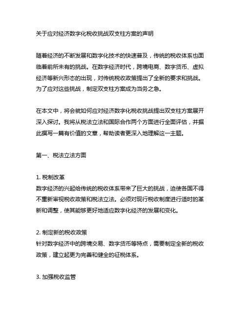 关于应对经济数字化税收挑战双支柱方案的声明