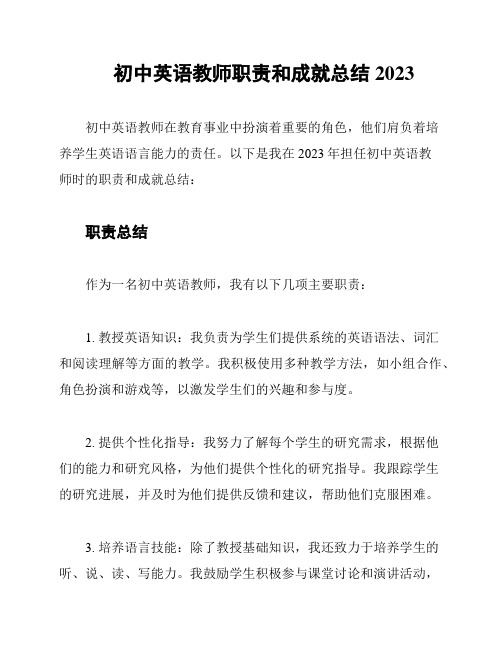 初中英语教师职责和成就总结2023