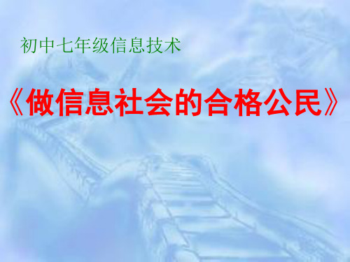 信息社会的合格公民数字故事