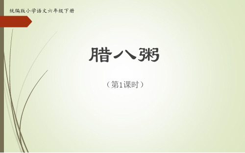 新部编版语文六年级下册《腊八粥》优质教学课件