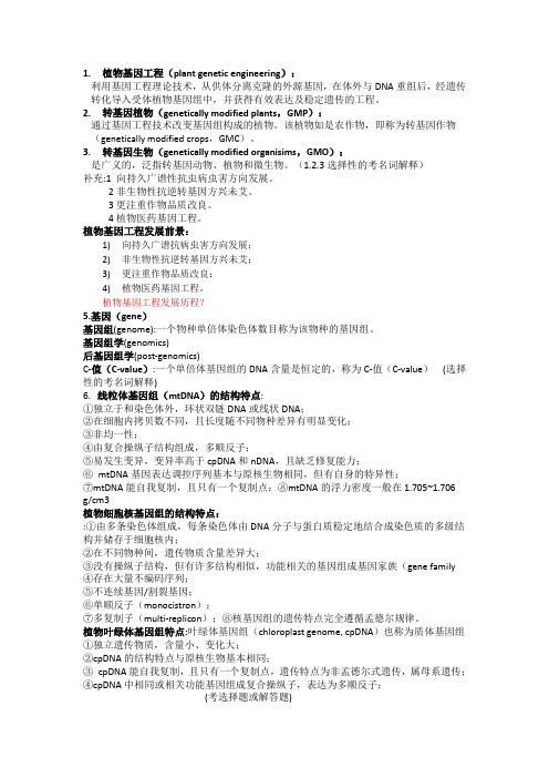 山西农业大学植物基因组工程 (农学)期末划重点复习资料