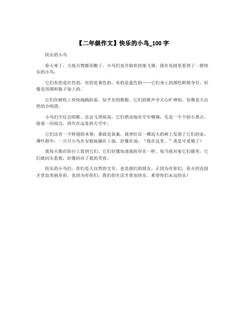 【二年级作文】快乐的小鸟_100字