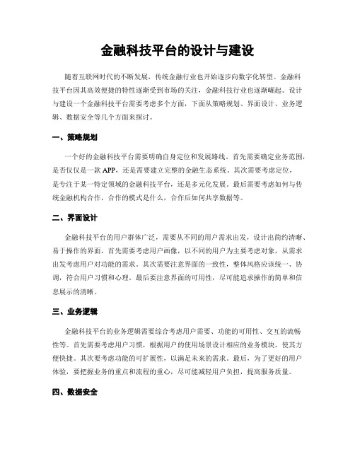 金融科技平台的设计与建设