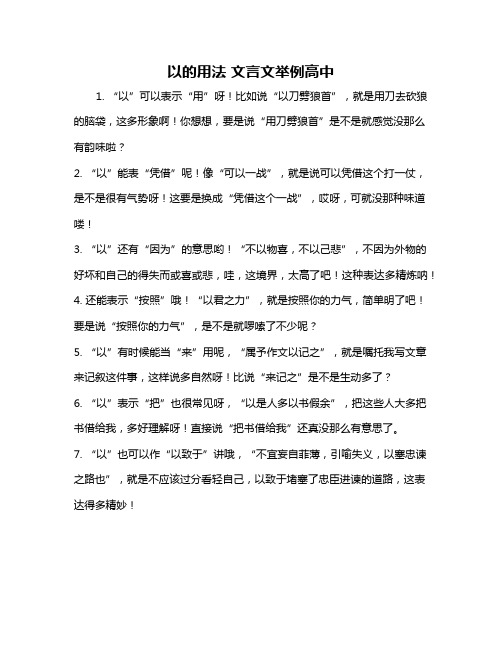 以的用法 文言文举例高中