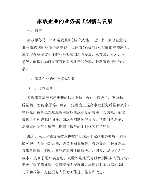 家政企业的业务模式创新与发展