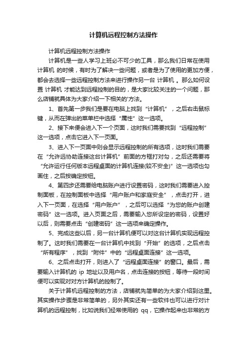 计算机远程控制方法操作