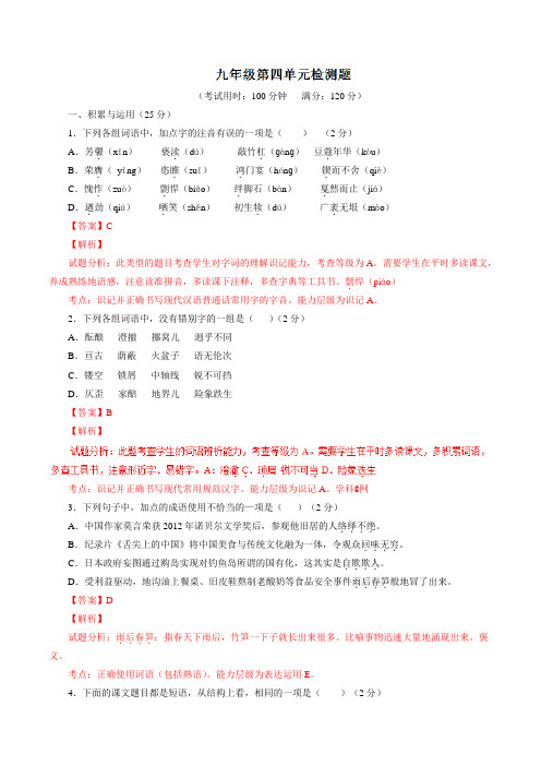第04单元 测试题-2016-2017学年九年级语文同步精品课堂(提升版)(下册)(解析版)