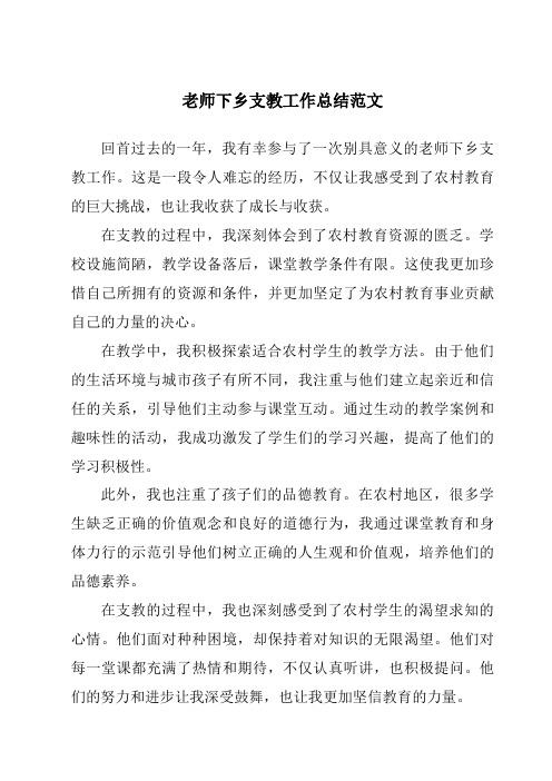 老师下乡支教工作总结范文