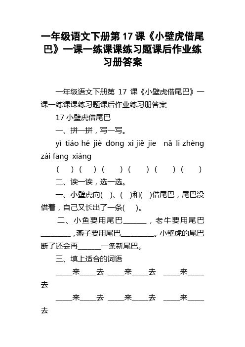 一年级语文下册第17课小壁虎借尾巴一课一练课课练习题课后作业练习册答案