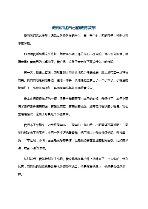 教师讲述自己的教育故事