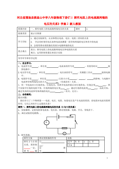 2探究电阻上的电流跟两端的电压的关系》学案2(无答案) 新人教版